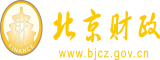 男人草美女网站爽北京市财政局